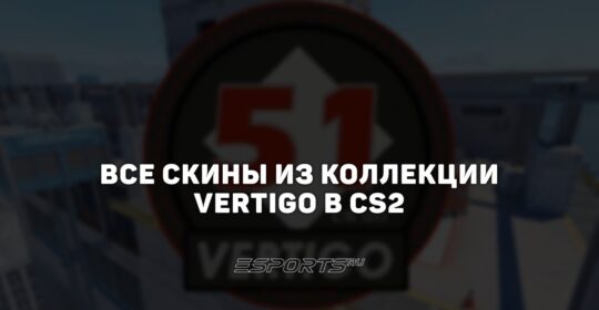 Все скины из коллекции Vertigo в CS2