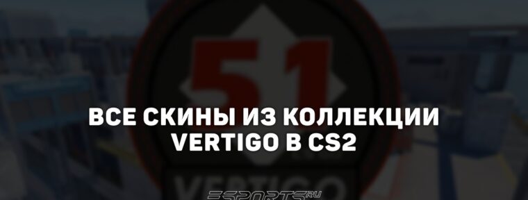Все скины из коллекции Vertigo в CS2