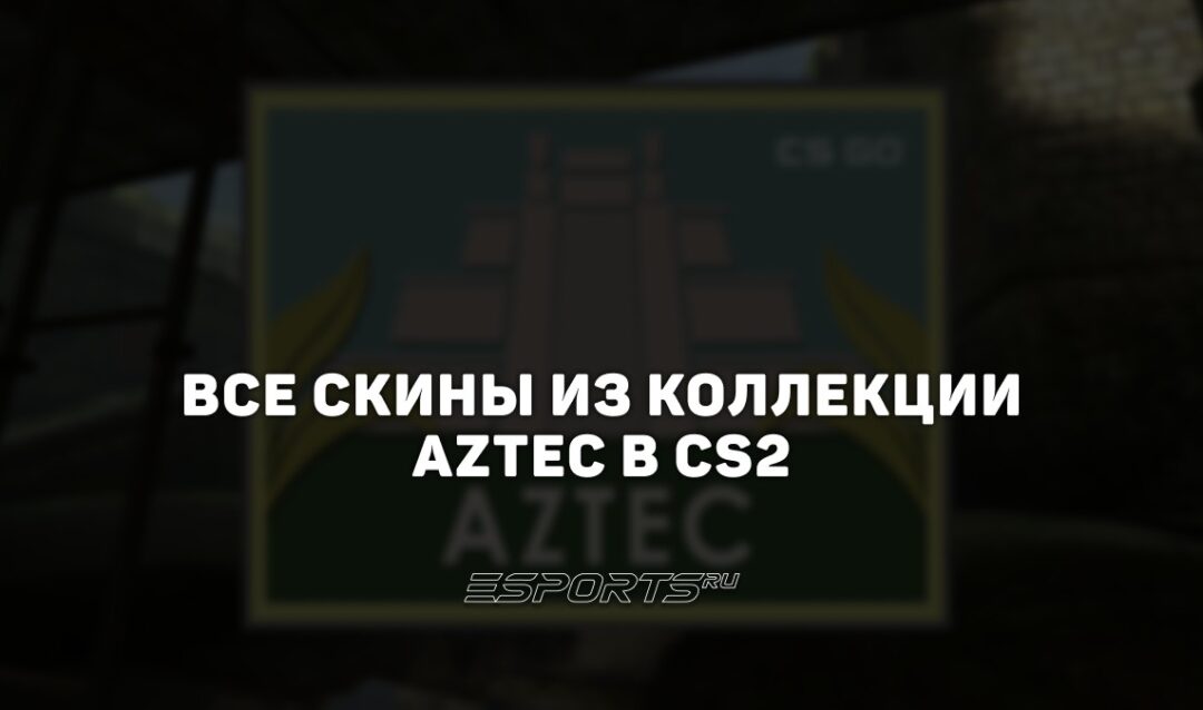 Все скины из коллекции Aztec в CS2