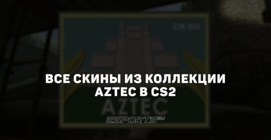 Все скины из коллекции Aztec в CS2