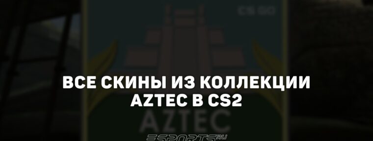 Все скины из коллекции Aztec в CS2