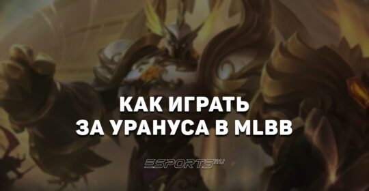 Как играть за Урануса в MLBB — заклинания, сборка и эмблемы