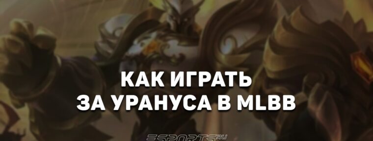Как играть за Урануса в MLBB — заклинания, сборка и эмблемы
