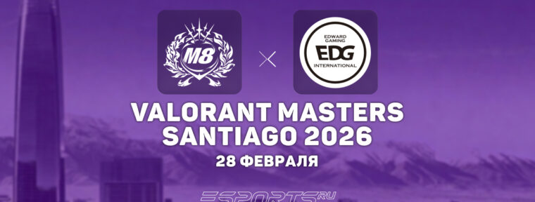 Gentle Mates обыграли EDward Gaming в матче открытия VALORANT Masters Santiago 2026