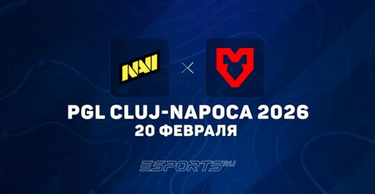 MOUZ прошли в полуфинал PGL Cluj-Napoca 2026