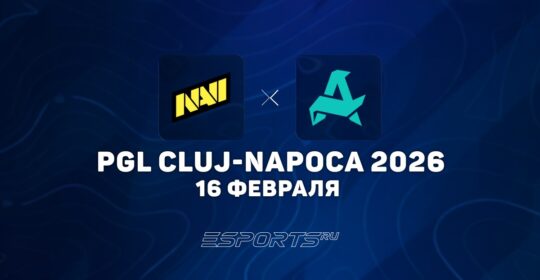 Natus Vincere победили Aurora Gaming на PGL Cluj-Napoca 2026