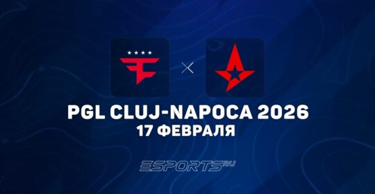 FaZe покинули PGL Cluj-Napoca 2026 после поражения от Astralis
