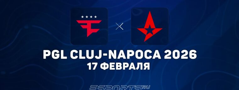 FaZe покинули PGL Cluj-Napoca 2026 после поражения от Astralis