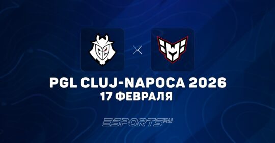 G2 Esports выиграли HEROIC на PGL Cluj-Napoca 2026