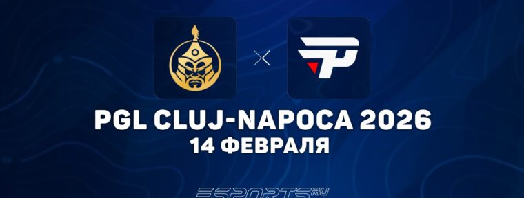MongolZ выиграли у paiN на PGL Cluj-Napoca 2026
