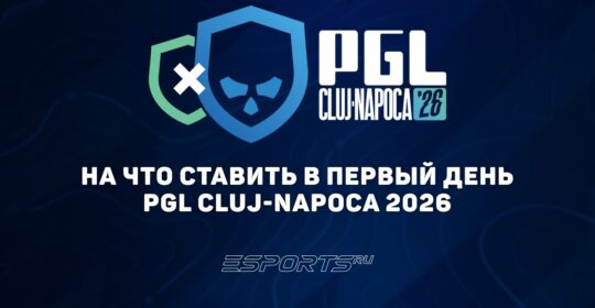 На что ставить в первый день PGL Cluj-Napoca 2026