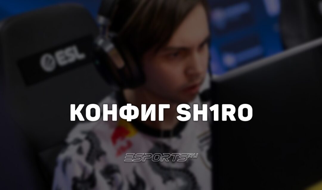 Sh1ro: настройки и девайсы игрока в CS2