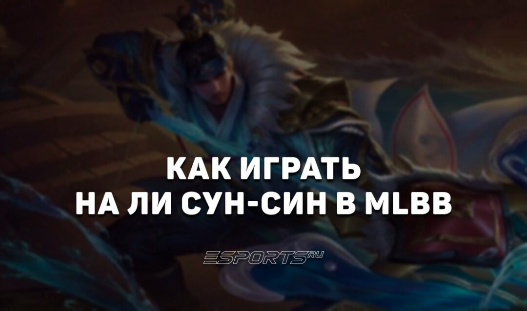 Как играть на Ли Сун-Син в MLBB — заклинания, сборка и эмблемы