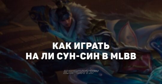 Как играть на Ли Сун-Син в MLBB — заклинания, сборка и эмблемы