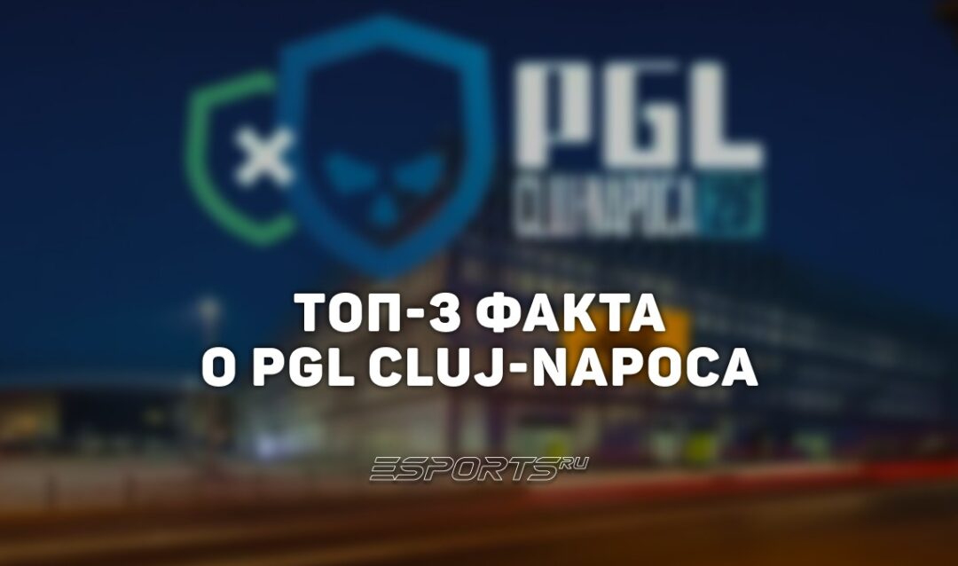 Топ-3 факта о PGL Cluj-Napoca 2026