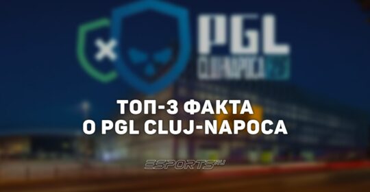 Топ-3 факта о PGL Cluj-Napoca 2026