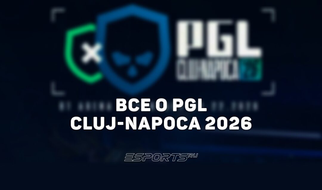 PGL Cluj-Napoca 2026: вся информация о турнире