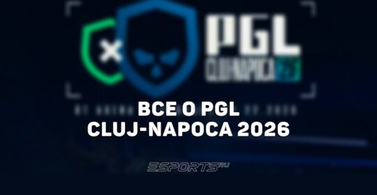 PGL Cluj-Napoca 2026: вся информация о турнире