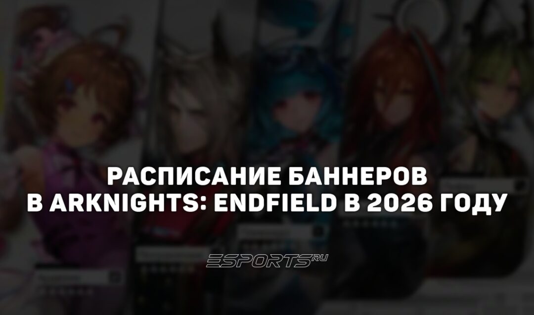 Расписание баннеров в Arknights: Endfield в 2026 году