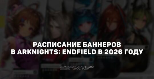 Расписание баннеров в Arknights: Endfield в 2026 году