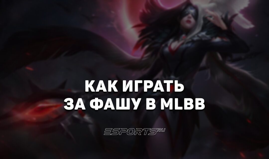 Как играть за Фашу в MLBB — заклинания, сборка и эмблемы