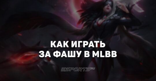 Как играть за Фашу в MLBB — заклинания, сборка и эмблемы