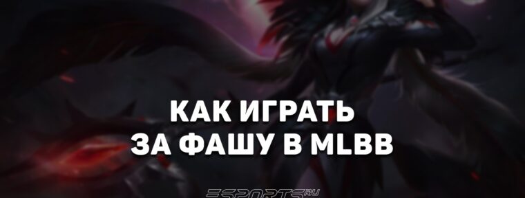 Как играть за Фашу в MLBB — заклинания, сборка и эмблемы