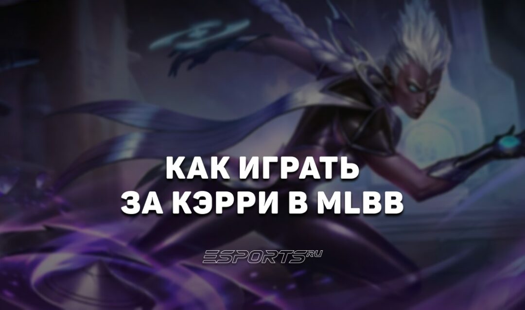 Как играть за Кэрри в MLBB — заклинания, сборка и эмблемы