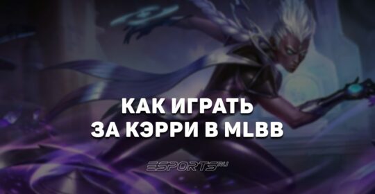 Как играть за Кэрри в MLBB — заклинания, сборка и эмблемы