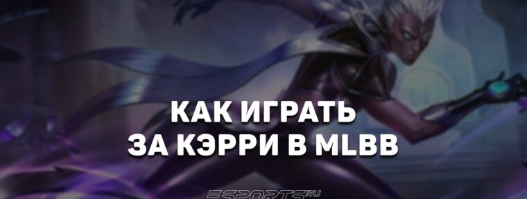 Как играть за Кэрри в MLBB — заклинания, сборка и эмблемы