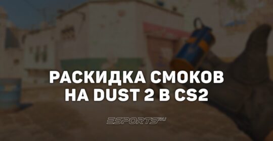 Раскидка смоков на Dust 2 в CS2