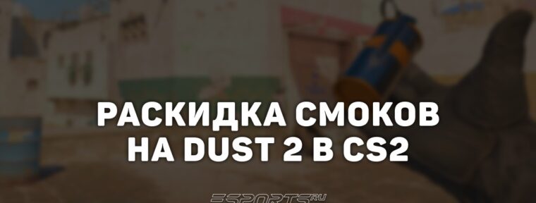 Раскидка смоков на Dust 2 в CS2