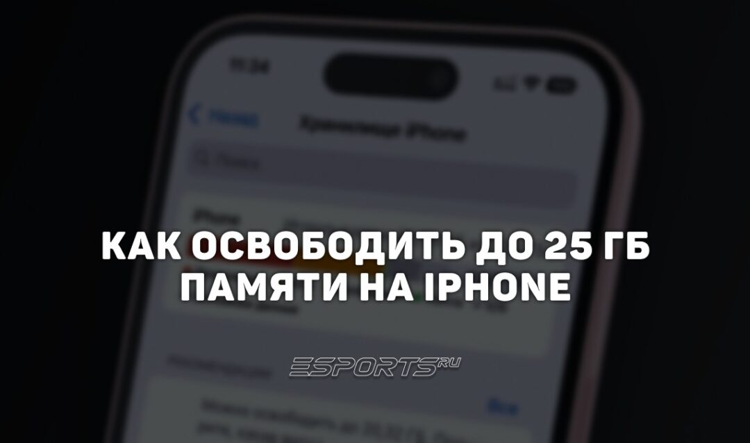 Как освободить до 25 ГБ на iPhone: подробный гайд по очистке памяти
