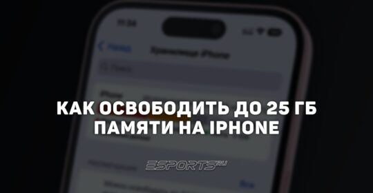 Как освободить до 25 ГБ на iPhone: подробный гайд по очистке памяти