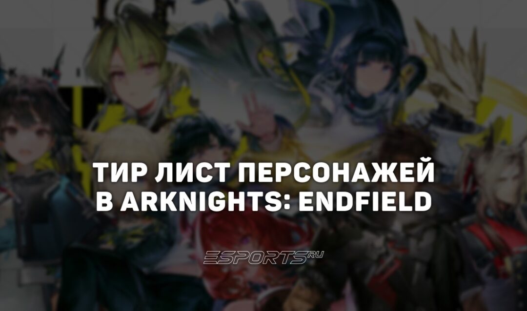 Тир лист персонажей в Arknights: Endfield