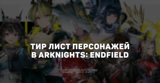 Тир лист персонажей в Arknights: Endfield