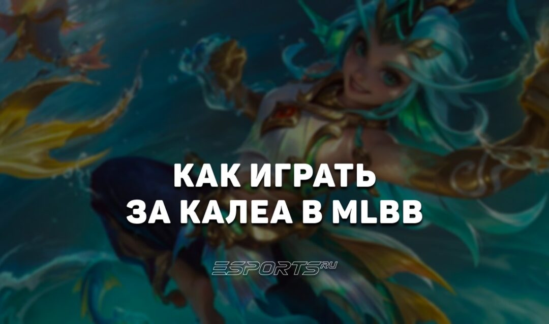 Как играть на Калеа в MLBB — эмблемы, заклинания и сборка