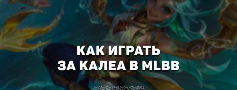 Как играть на Калеа в MLBB — эмблемы, заклинания и сборка