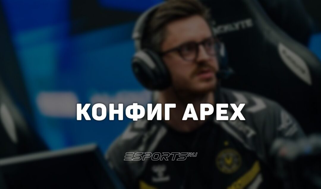 ApEX: настройки и девайсы игрока в CS2