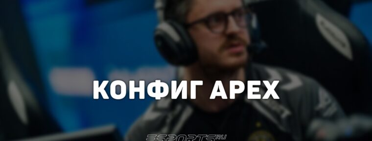 ApEX: настройки и девайсы игрока в CS2