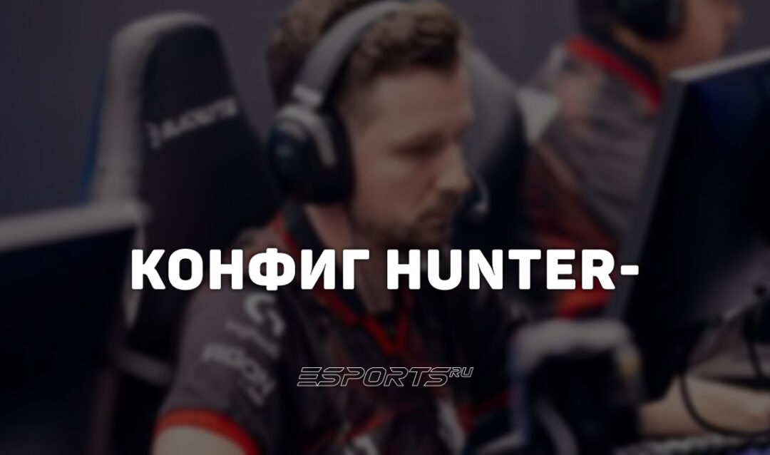 HuNter-: настройки и девайсы игрока в CS2