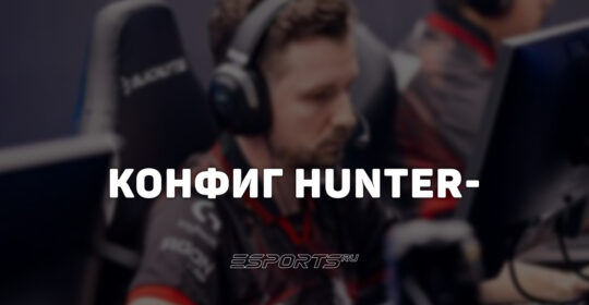 HuNter-: настройки и девайсы игрока в CS2