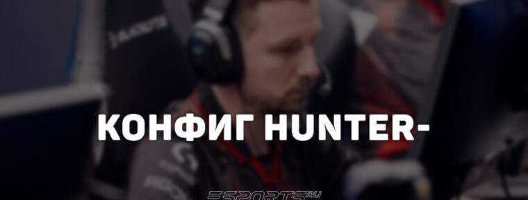 HuNter-: настройки и девайсы игрока в CS2