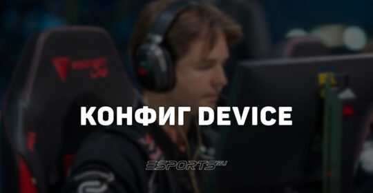 Device: настройки и девайсы игрока в CS2