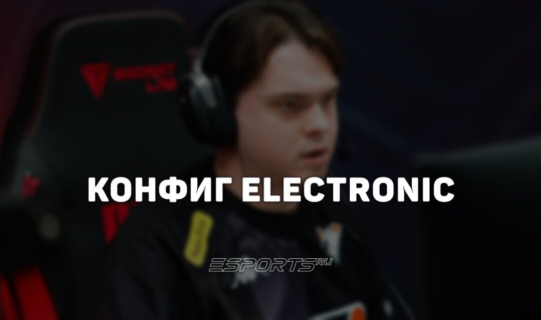 ElectroNic: настройки и девайсы игрока в CS2