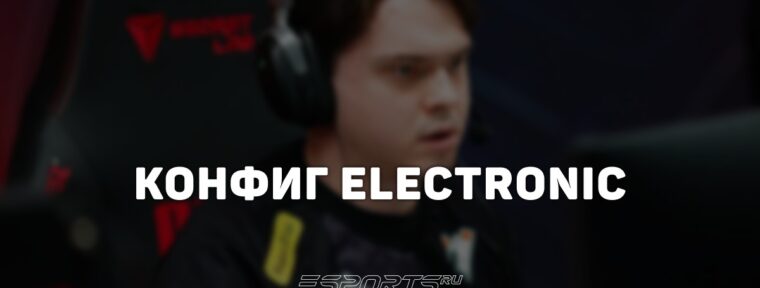 ElectroNic: настройки и девайсы игрока в CS2