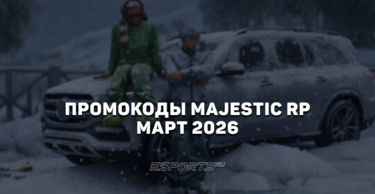 Промокоды Majestic RP на март 2026 года