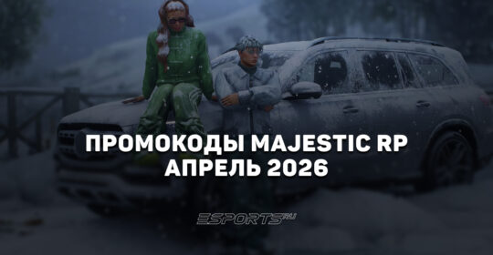 Промокоды Majestic RP на апрель 2026 года