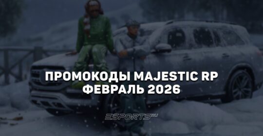 Промокоды Majestic RP на февраль 2026 года