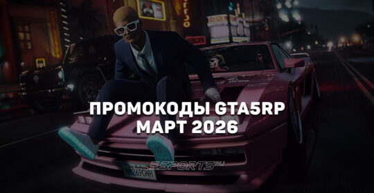 Промокоды GTA5RP на март 2026 года
